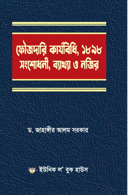 ফৌজদfরি কার্যবিধি ১৯২৮ সংশোধনী, ব্যাখ্যা.webp