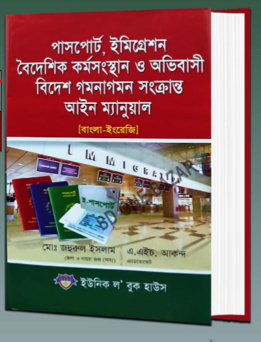 পাসপোর্ট, ইমিগ্রেশন, বৈদেশিক কর্ম সংস্থান ও বিদেশ গমানাগমন আইন ম্যানুয়াল