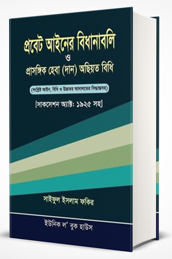 প্রবেট আইনের বিধানাবলি ও প্রাসঙ্গিক হেবা (দান)অছিয়ত বিধি 