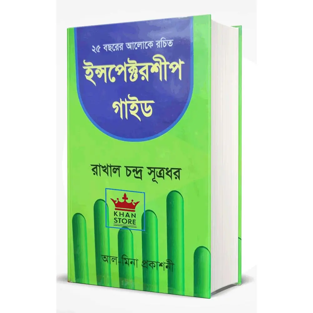 ইন্সপেক্টরশীপ গাইড Inspectorship guide