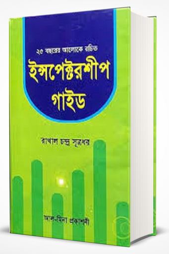 ইন্সপেক্টরশীপ গাইড