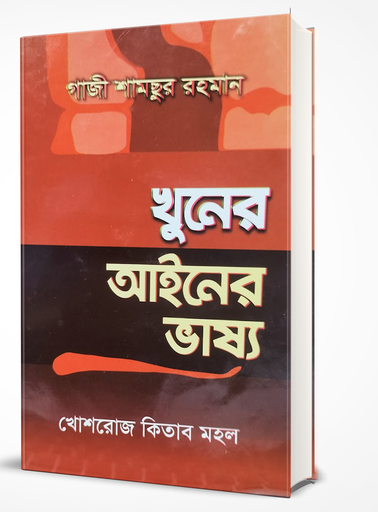খুনের আইনের ভাষ্য