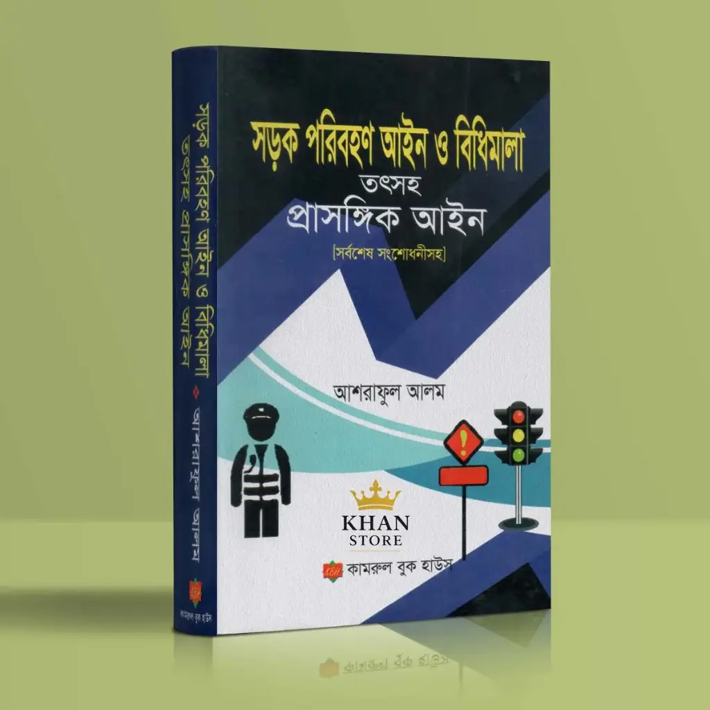 সড়ক পরিবহন আইন ও বিধিমালা Sharak Paribahan Aine O Bidhmala By Ashraful