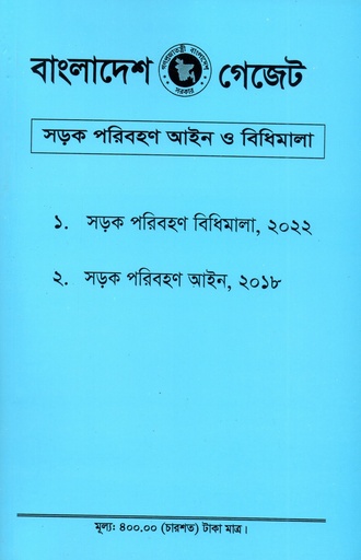 Sharak Paribahan Aine O Bidhimala (Gazette)