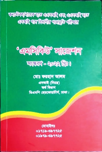 এমসিকিউ পরামর্শ