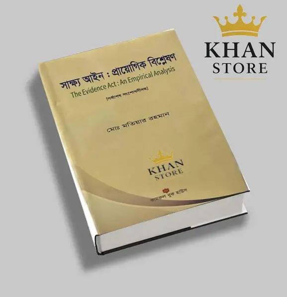 শাক্ষ্য আইনঃ প্রায়োগিক বিশ্লেষণ