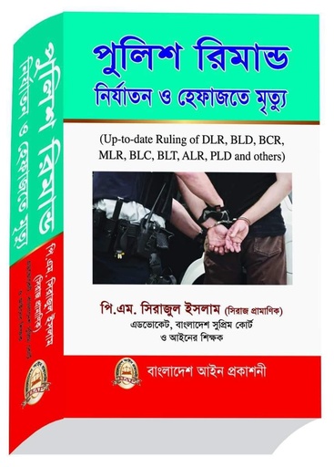 পুলিশ রিমান্ড নির্যাতন ও হেফাজতে মৃত্যু