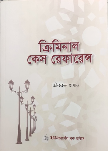 ফৌজদারি মামলার রেফারেন্স