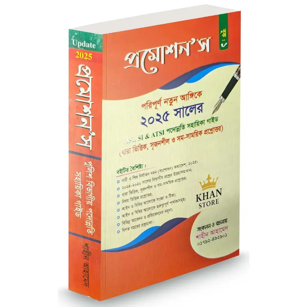 প্রমোশন'স গাইড