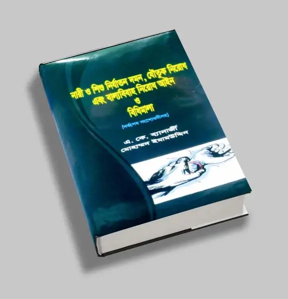 নারী ও শিশু নির্যাতন দমন, যৌতুক নিরোধ এবং বাল্য বিবাহ নিরোধের আইন ও বিধিমালা