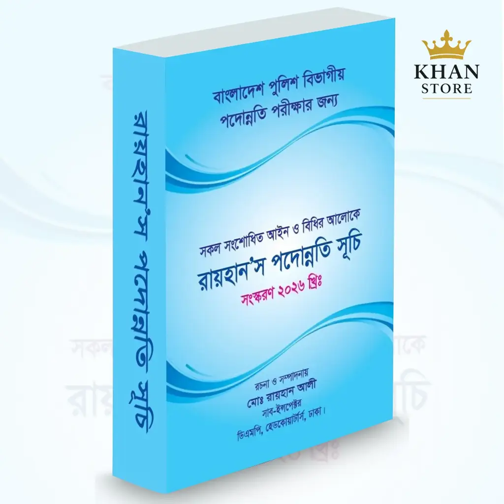 রায়হান'স পদুন্নতি সূচী Raihan's Padunnati Shuchi 