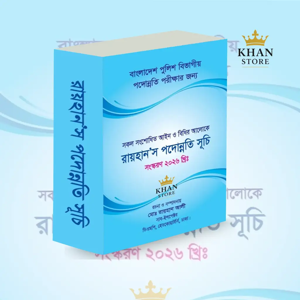 রায়হান'স পদোন্নতি সূচি