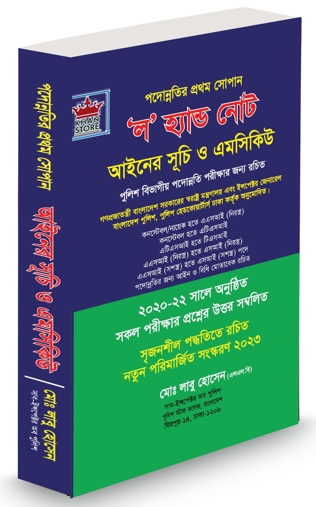 ল' হ্যান্ড নোট শুচি ও এমসিকিউ