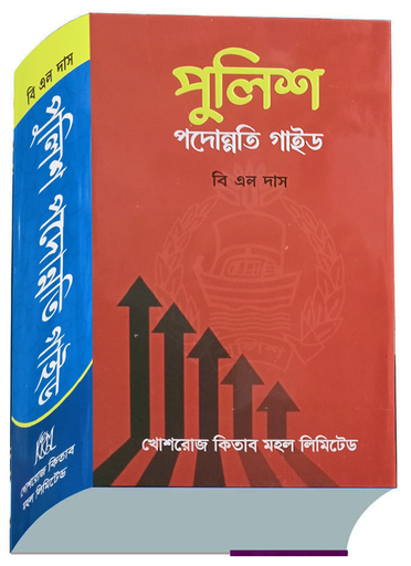 পুলিশ পদোন্নতি গাইড