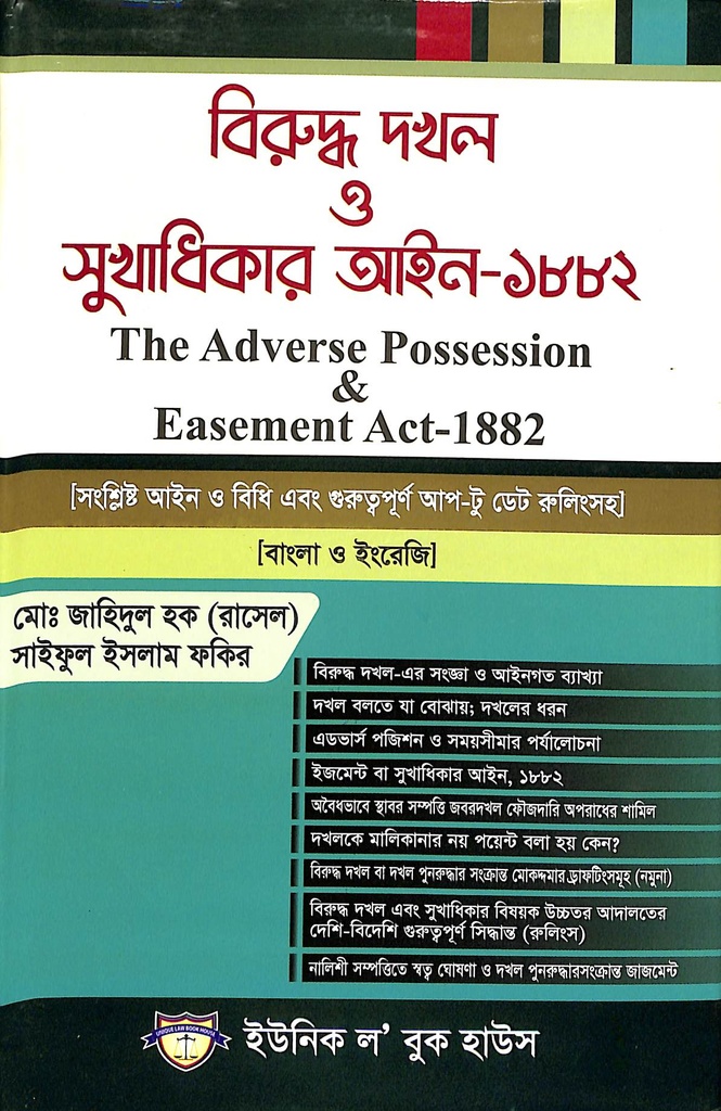 বিরুদ্ধ দখল ও সুখধিকার আইন 1882