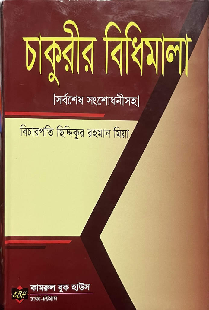 Chakurir Bidhimala By Siddikur Rahaman