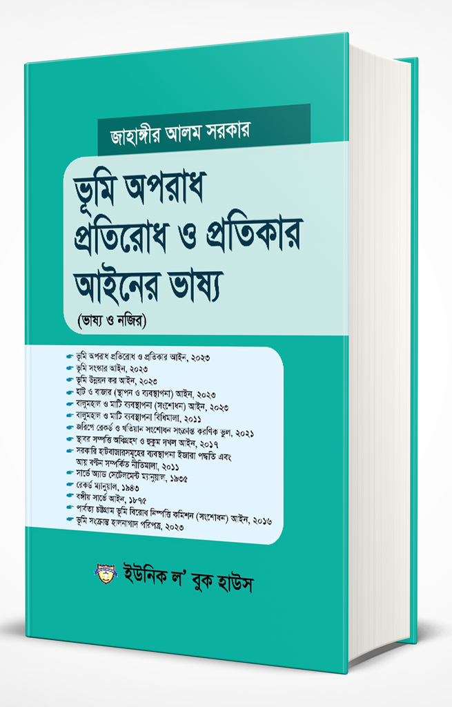 ভূমি অপরাধ প্রতিরোধ ও প্রতিকার আইনের ভাষ্য (ভাষ্য ও নজির