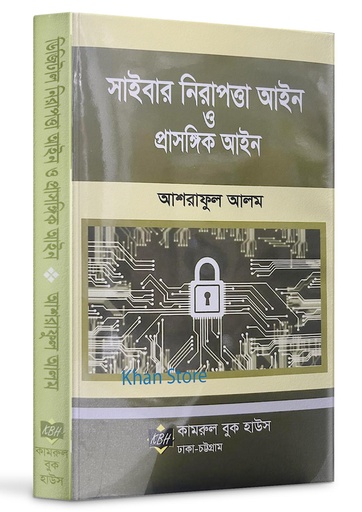 সাইবার নিরাপত্তা আইন ও প্রাসঙ্গিক আইন