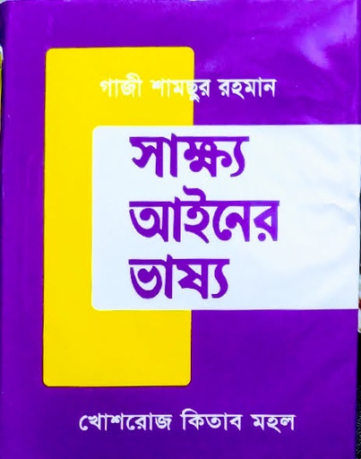 সাক্ষ্য আইনের ভাষ্য