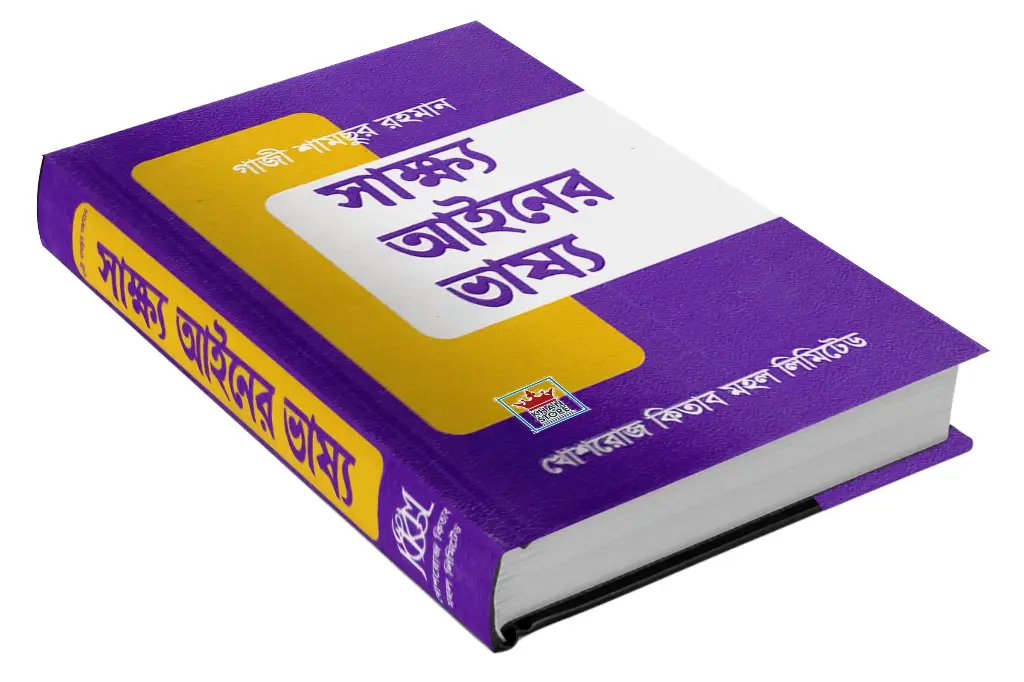 সাক্ষ্য আইনের ভাষ্য