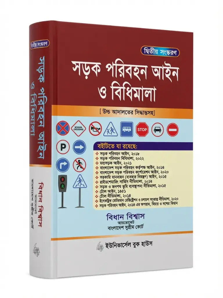 Sharak Paribahan Aine o Bidhimala- Bidhan Biswas