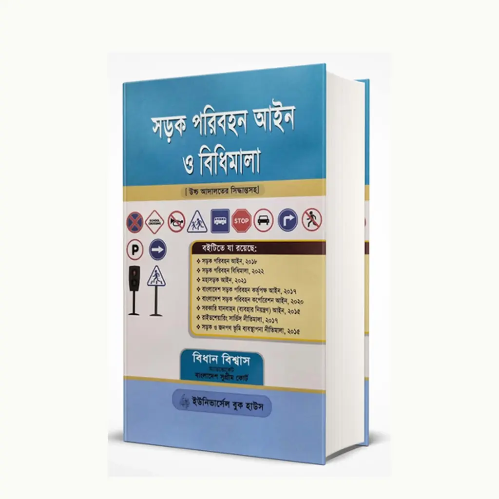 Sharak Paribahan Aine o Bidhimala