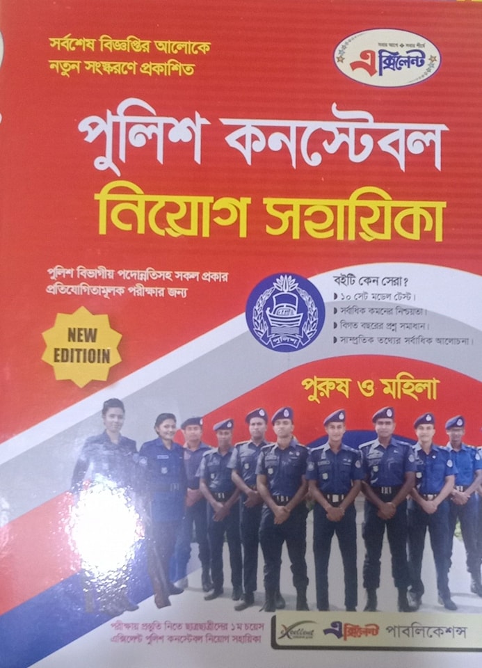 পুলিশ কনস্টেবল নিয়োগ সহায়িকা