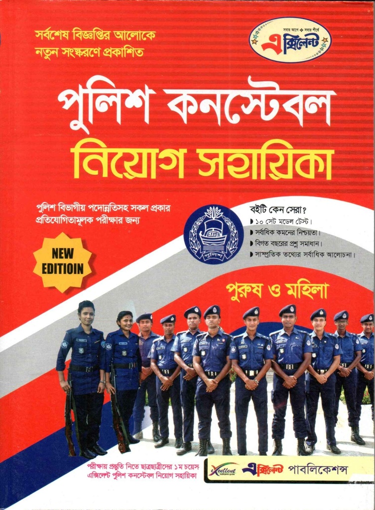 পুলিশ কনস্টেবল নিয়োগ সহায়িকা