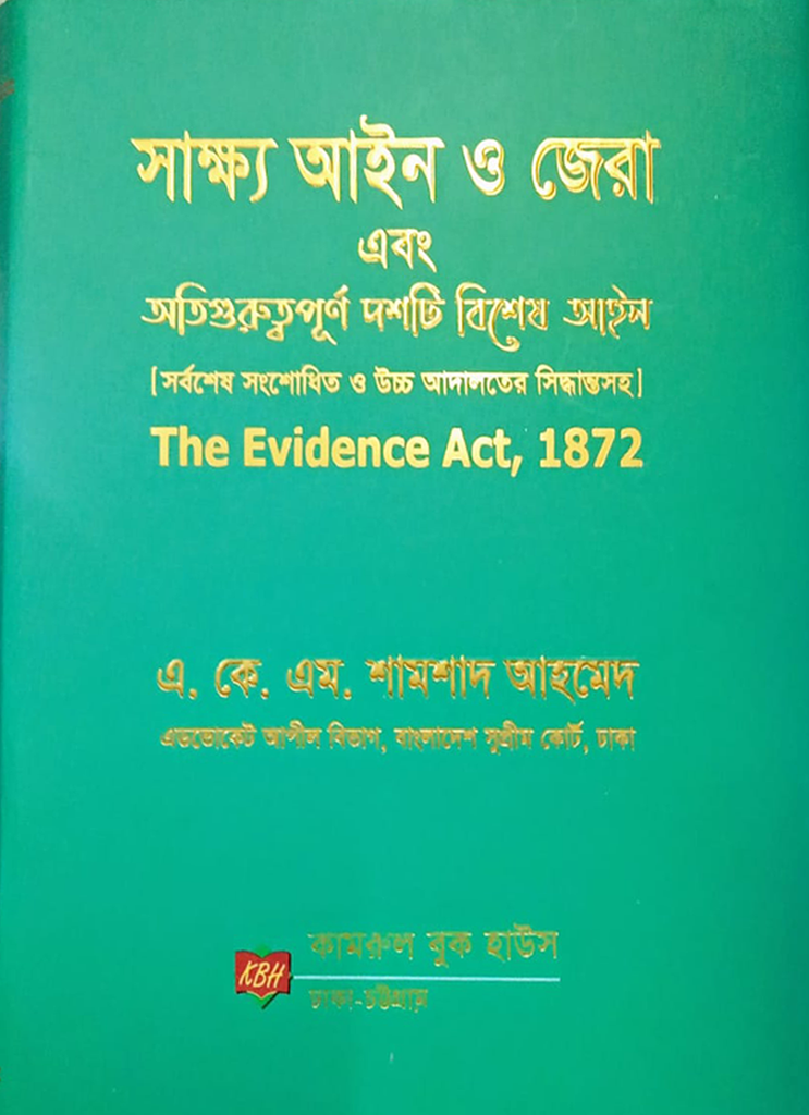 সাক্ষ্য আইন ও জেরা