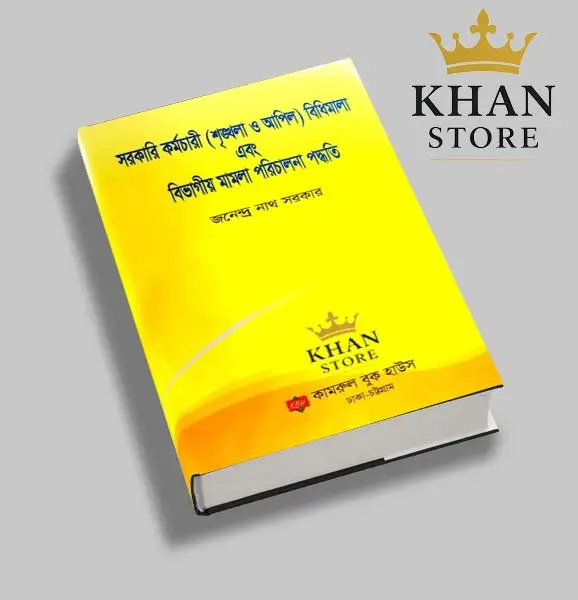 সরকারি কর্মচারি (সৃঙ্খলা ও আপিল ) বিধিমালা ও বিভাগিও মামলা পরিচালনা পদ্ধতি