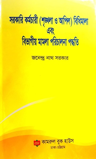 সরকারি কর্মচারি (সৃঙ্খলা ও আপিল ) বিধিমালা ও বিভাগিও মামলা পরিচালনা পদ্ধতি