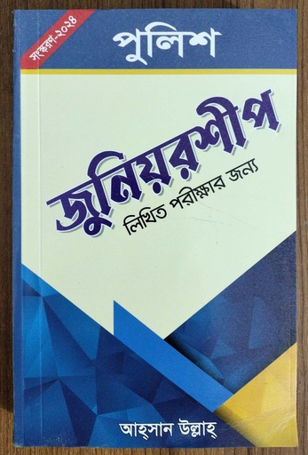 পুলিশ জুনিয়রশীপ