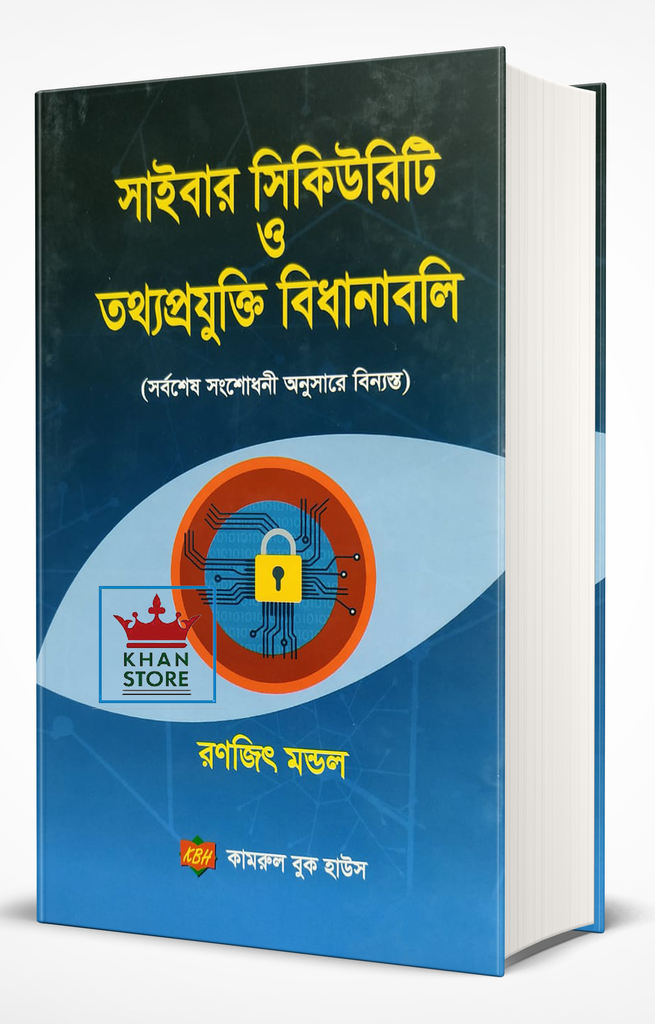 সাইবার সিকিউরিটি ও তথ্যপ্রযুক্তি বিধানাবলী