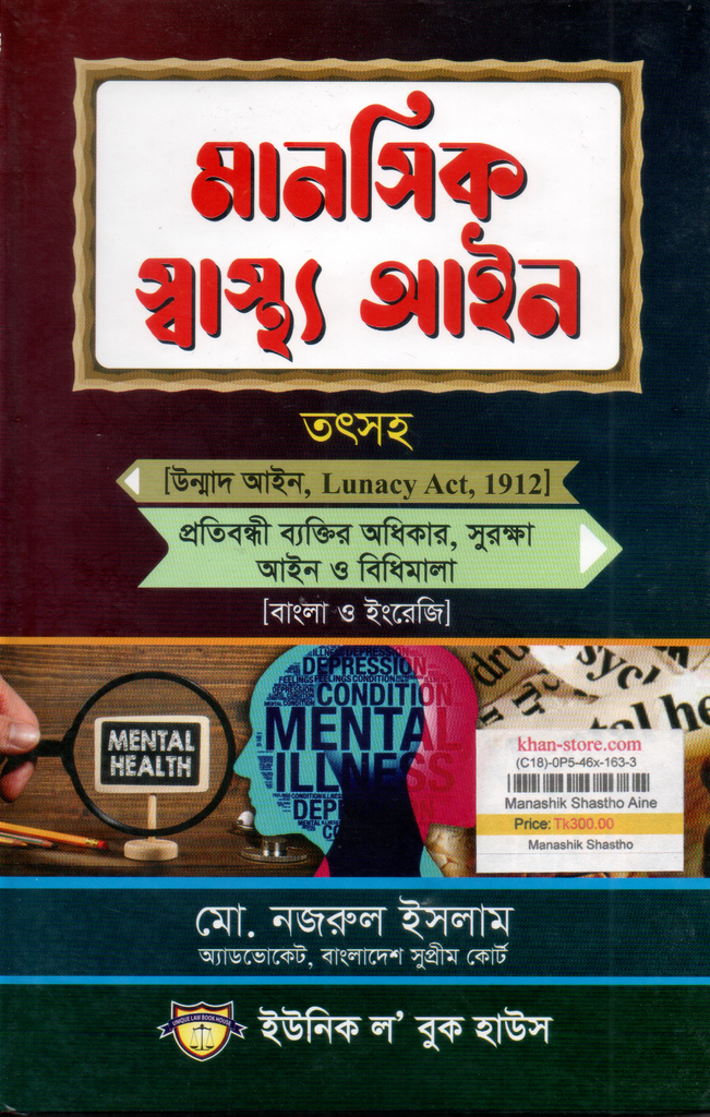 মানসিক স্বাস্থ্য আইন 