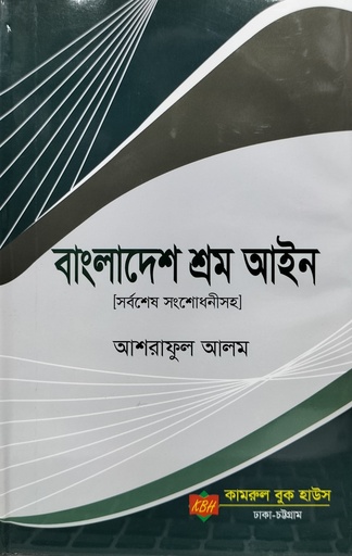 শ্রম আইন