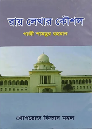 রায় লেখার কৌশল