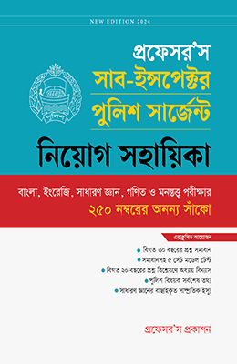 প্রফেসরস সাব ইন্সপেক্টর ও পুলিশ সার্জেন্ট নিয়োগ সহায়িকা 