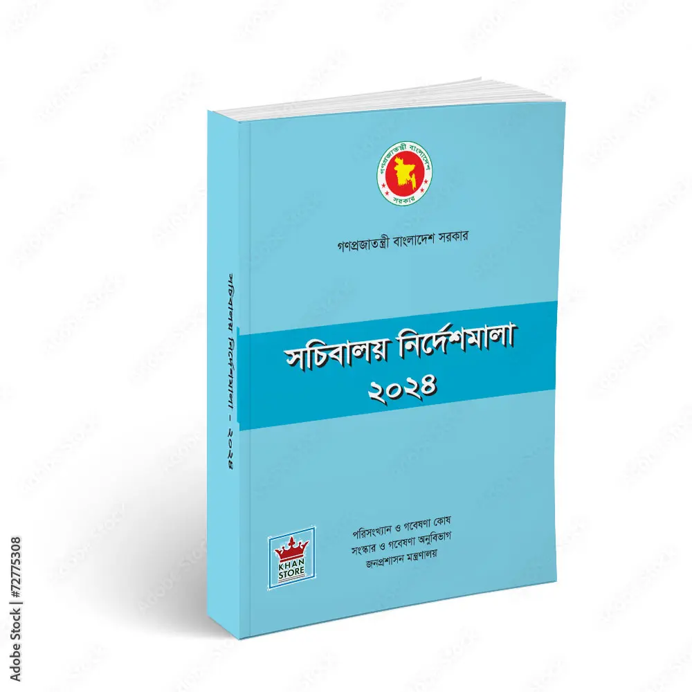 সচিবালয় নির্দেশমালা ২০২৪