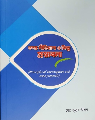 তাদন্ত নিতিমালা কিছু প্রস্তাবনা (তদন্তের নীতি এবং কিছু প্রস্তাব)