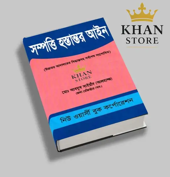সম্পত্তি হস্তান্তর আইন Shampatti Hastantar Aine Abdus Sayeed