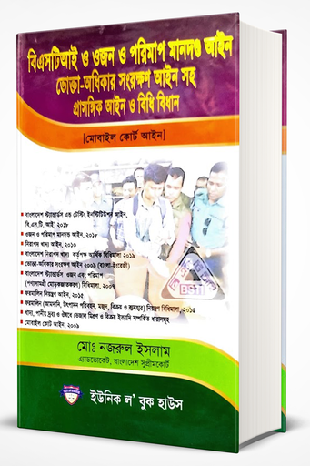 বিএসটিআই ও ওজন পরীমাপ ম্যান্ডান্ডা আইন ভোকেট আধিকার শানরকখান আইন