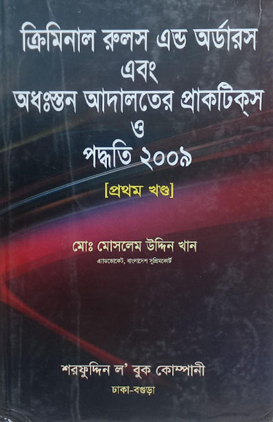 ক্রিমিনাল রুলস এন্ড অর্ডারস 