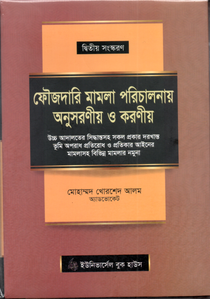 ফৌজদারি মামলা পরিচালনায় অনুসরনীয় ও করনীয়