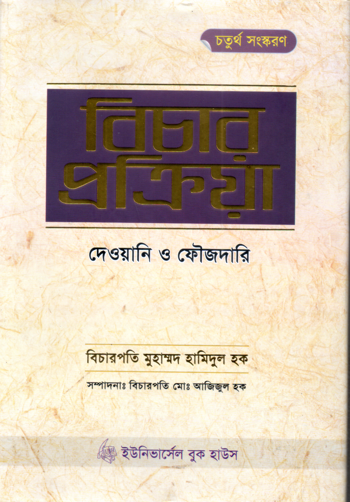 বিচার প্রক্রিয়া