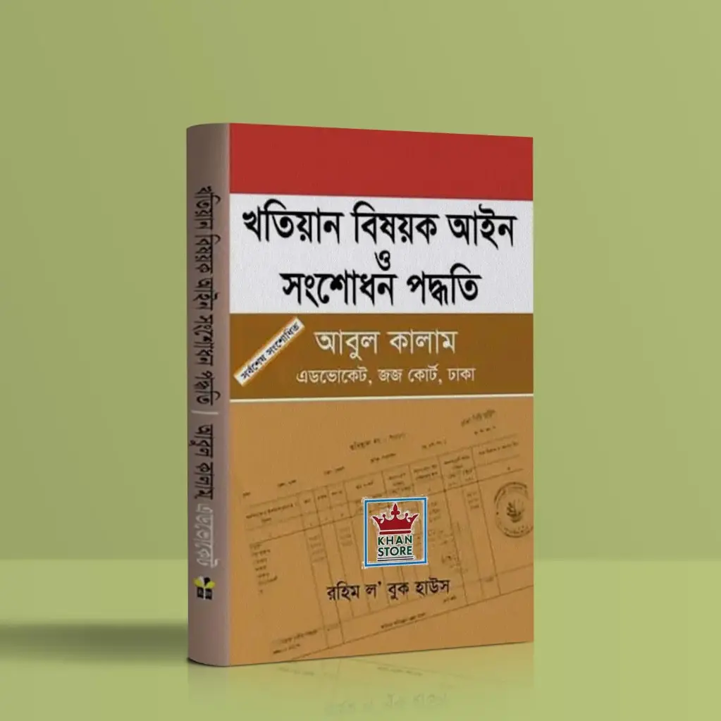 খতিয়ান বিষয়ক আইন ও শংশোধন পদ্ধতি