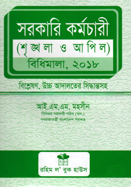 সরকারী কর্মচারী সৃঙ্খলা ও আপিল বিধি, ২০১৮