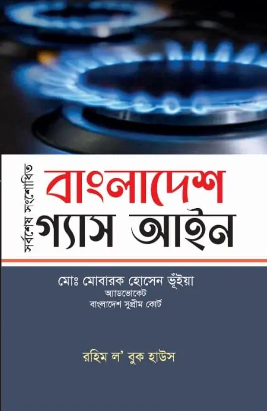 বাংলাদেশ গ্যাস আইন
