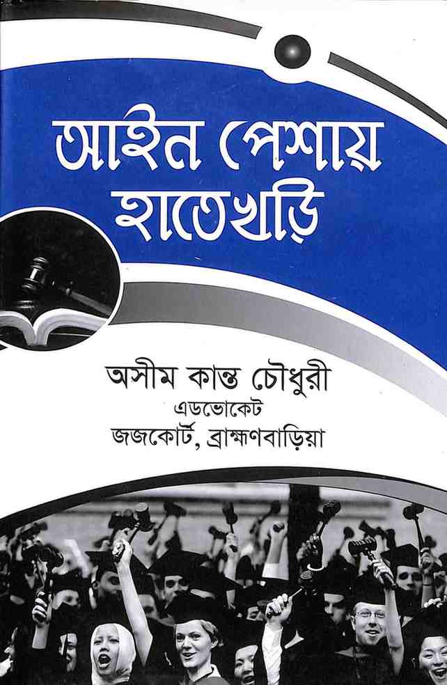 আইন পেশায় হাতেখড়ি Aine Peshay Hatekhori 