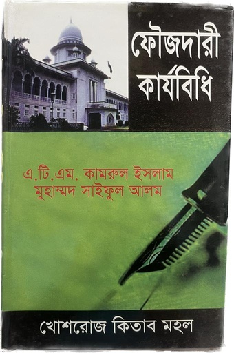 ফৌজদারী কার্যবিধি কামরুল ও সাইফুল