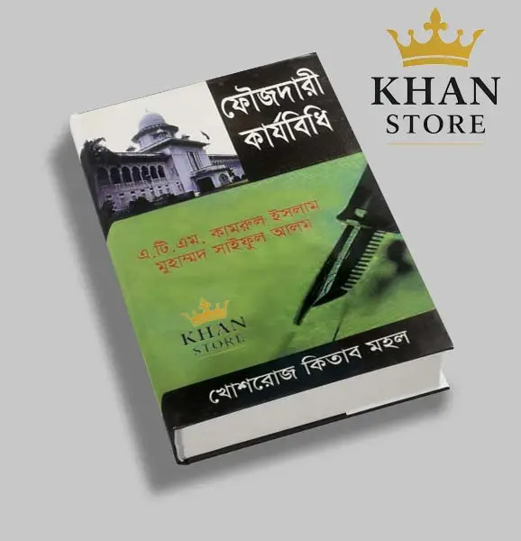 ফৌজদারী কার্যবিধি কামরুল ও সাইফুল